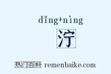 濎泞是什么意思的图片